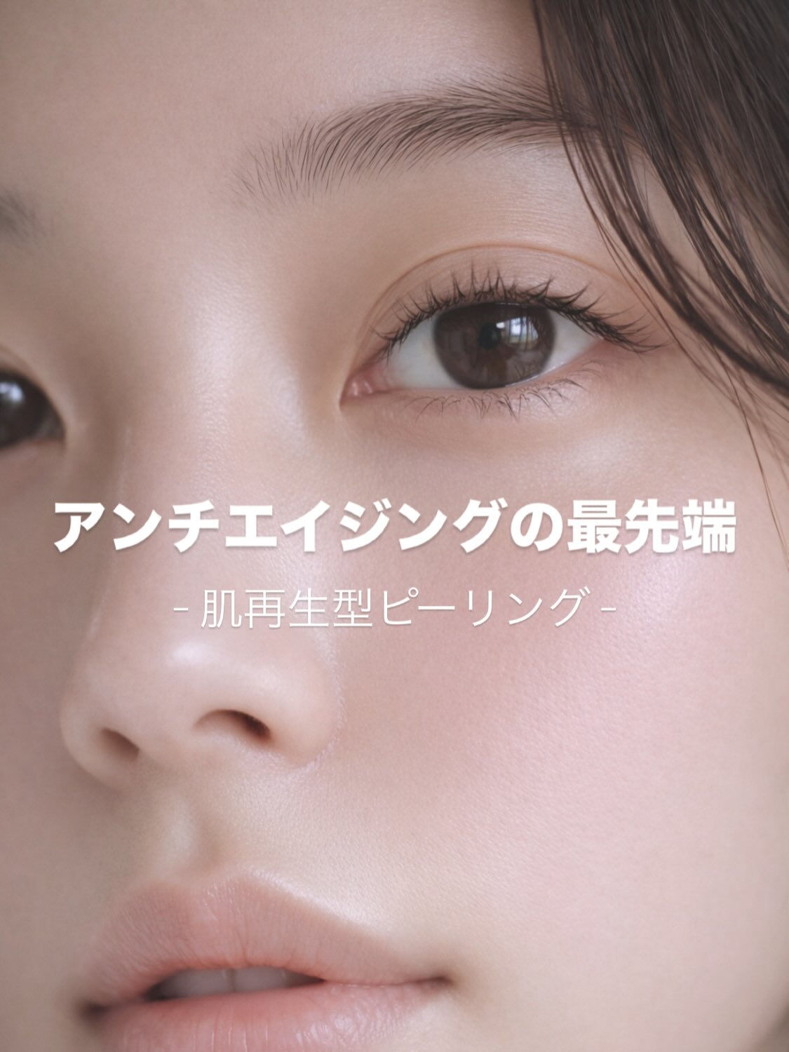 - アンチエイジングの最先端 -