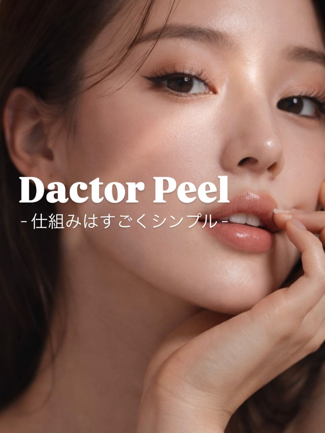 肌質改善 | Dactor Peel