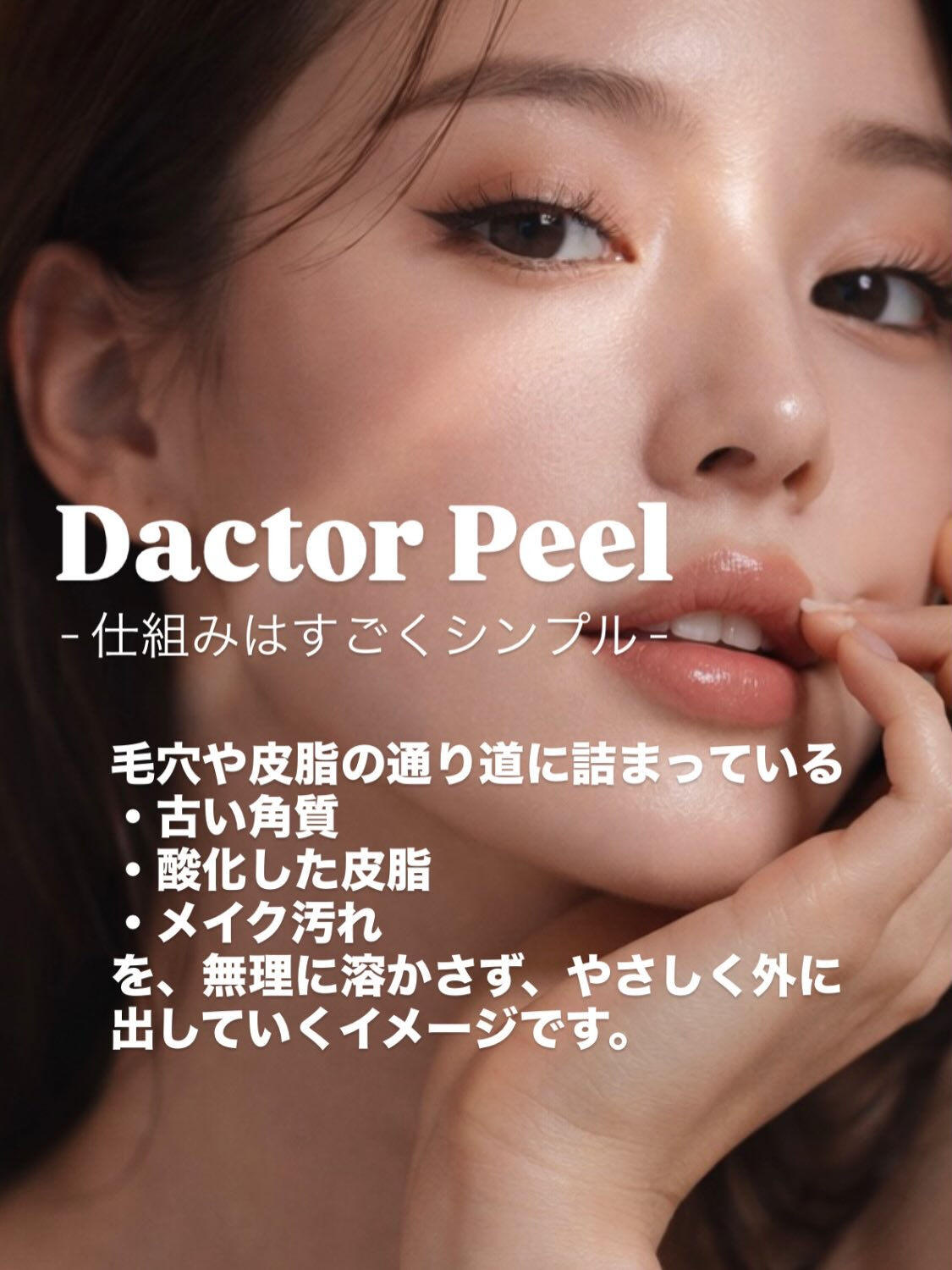 肌質改善 | Dactor Peel