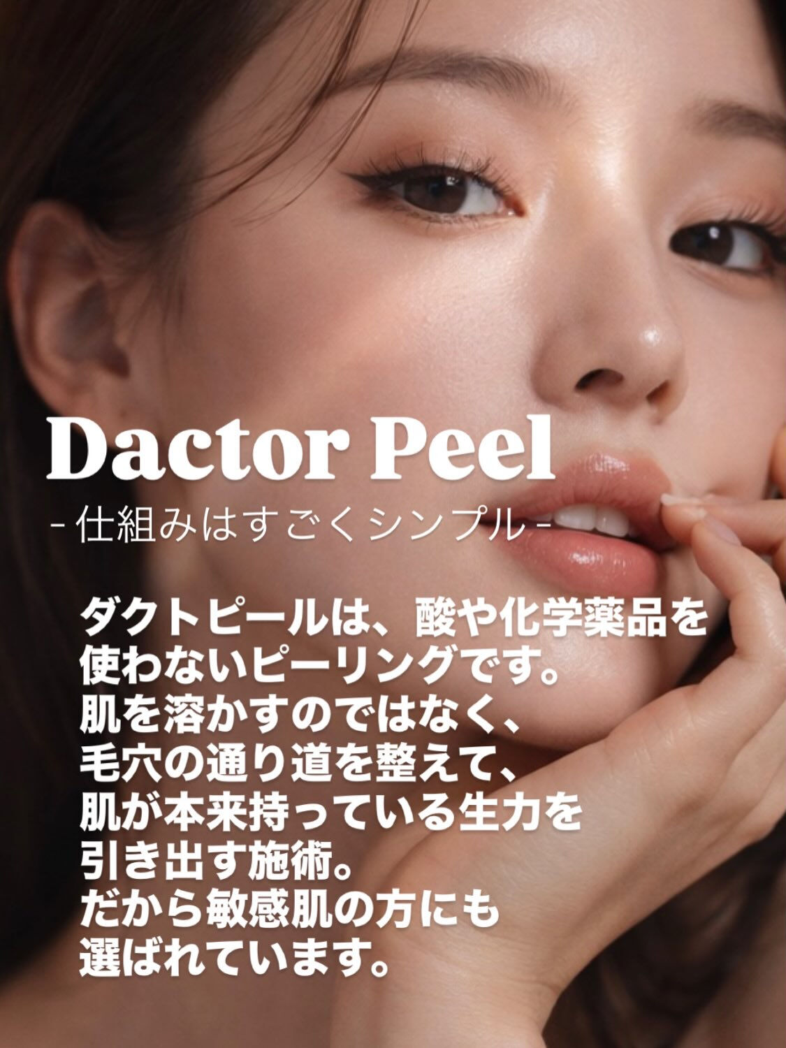 肌質改善 | Dactor Peel