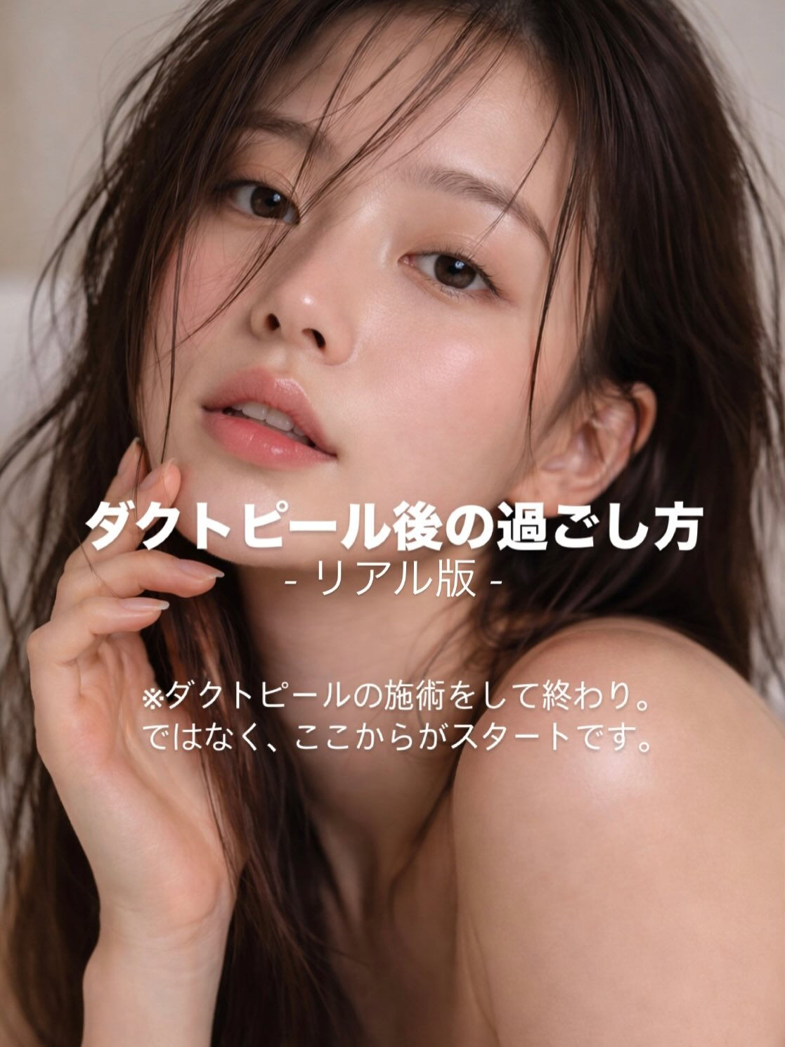 ダクトピール後、