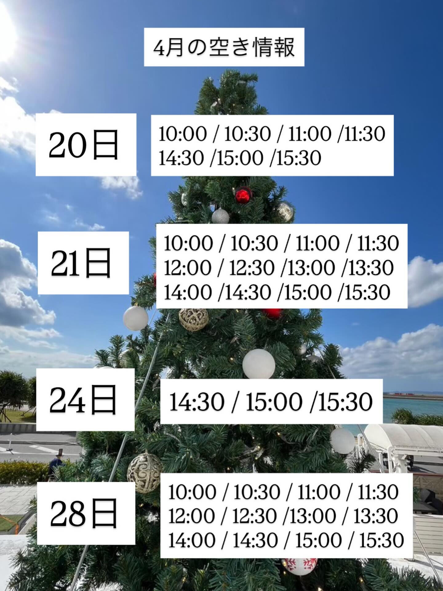 今月4月の空き情報です🎄💗