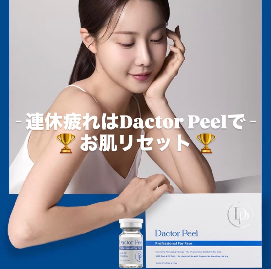 連休疲れはDactor Peelでお肌リセット🥂